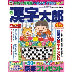 漢字太郎 2017年 04月号 [雑誌]
