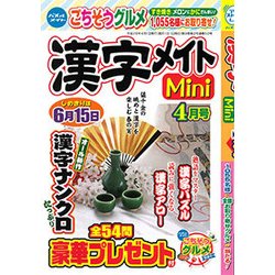 漢字メイトMini (ミニ) 2017年 04月号 [雑誌]