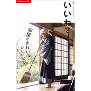 いいね 部屋がきれいなひとになる! 2017年 04月号 30 [雑誌]