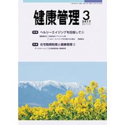 健康管理 2017年 03月号 [雑誌]