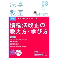法学教室 2017年 03月号 No.438 [雑誌]