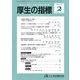 厚生の指標 2017年 02月号 [雑誌]