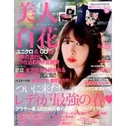 美人百花 2017年 04月号 [雑誌]