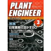 PLANT ENGINEER (プラント エンジニア) 2017年 03月号 [雑誌]
