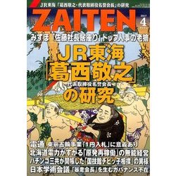 ZAITEN (財界展望) 2017年 04月号 [雑誌]