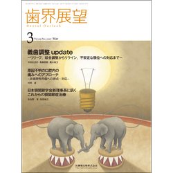 歯界展望 2017年 03月号 [雑誌]