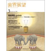 歯界展望 2017年 03月号 [雑誌]
