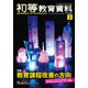 初等教育資料 2017年 03月号 No.951 [雑誌]