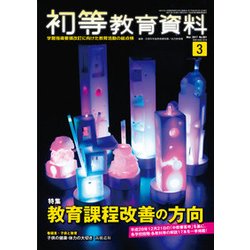 初等教育資料 2017年 03月号 No.951 [雑誌]