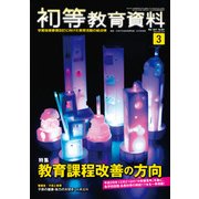 初等教育資料 2017年 03月号 No.951 [雑誌]