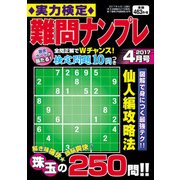 実力検定 難問ナンプレ 2017年 04月号 [雑誌]