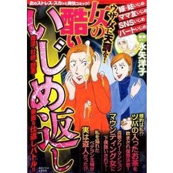 ヨドバシ Com ウザ女に天罰を 女の酷いいじめ返し 17年 04月号 雑誌 通販 全品無料配達