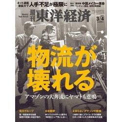 週刊 東洋経済 2017年 3/4号 [雑誌]
