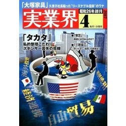 実業界 2017年 04月号 [雑誌]