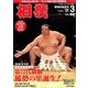 相撲 2017年 03月号 [雑誌]
