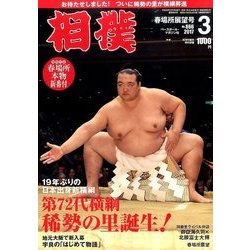 相撲 2017年 03月号 [雑誌]