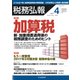 税務弘報 2017年 04月号 [雑誌]