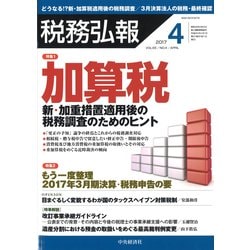 税務弘報 2017年 04月号 [雑誌]
