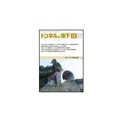 トンネルと地下 2017年 03月号 [雑誌]