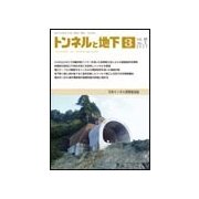 トンネルと地下 2017年 03月号 [雑誌]
