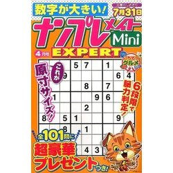 ナンプレメイトMini EXPERT (エキスパート) 2017年 04月号 [雑誌]