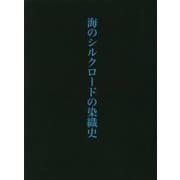 海のシルクロードの染織史 [単行本]