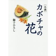 小説 カボチャの花 [単行本]
