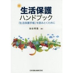 生活保護ハンドブック―「生活保護手帳」を読みとくために [単行本]