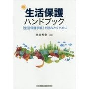 生活保護ハンドブック―「生活保護手帳」を読みとくために [単行本]
