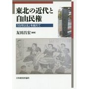 東北の近代と自由民権―「白河以北」を越えて(東北アジア研究専書) [単行本]