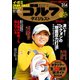 週刊ゴルフダイジェスト 2017年 3/14号 No.10 [雑誌]