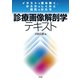 診断画像解剖学テキスト―イラストで読み解く、からだのしくみと病気のかたち [単行本]