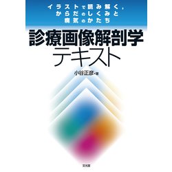 診断画像解剖学テキスト―イラストで読み解く、からだのしくみと病気のかたち [単行本]