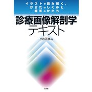 診断画像解剖学テキスト―イラストで読み解く、からだのしくみと病気のかたち [単行本]