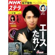 NHKウィークリー・ステラ 2017年 3/10号 [雑誌]