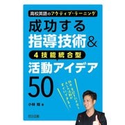 高校英語のアクティブ・ラーニング 成功する指導技術&4技能統合型活動アイデア50 [単行本]