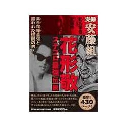 ヨドバシ Com 実録安藤組 花形敬ステゴロ 素手喧嘩 最強伝説 Tokuma Favorite Comics コミック 通販 全品無料配達