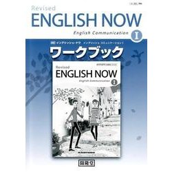 イングリッシュ・ナウイングリッシュコミュニケーション1ワーク [単行本]