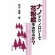 ナノテクノロジーで花粉症を治せるか? [単行本]