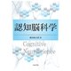 認知脳科学 [単行本]