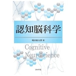 認知脳科学 [単行本]