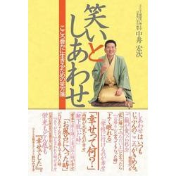 笑いとしあわせ―こころ豊かに生きるための笑方箋 [単行本]