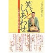 笑いとしあわせ―こころ豊かに生きるための笑方箋 [単行本]
