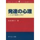 発達の心理―ことばの獲得と学び(コンパクト新心理学ライブラリ〈4〉) [全集叢書]