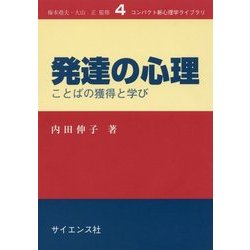 発達の心理―ことばの獲得と学び(コンパクト新心理学ライブラリ〈4〉) [全集叢書]