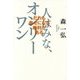 人はみな、オンリーワン―だれも幸せになる権利がある [単行本]