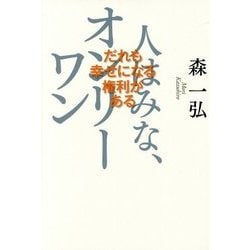 人はみな、オンリーワン―だれも幸せになる権利がある [単行本]