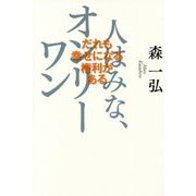 人はみな、オンリーワン―だれも幸せになる権利がある [単行本]
