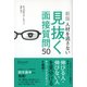 人材を逃さない見抜く面接質問50 新版 [単行本]
