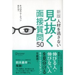 人材を逃さない見抜く面接質問50 新版 [単行本]